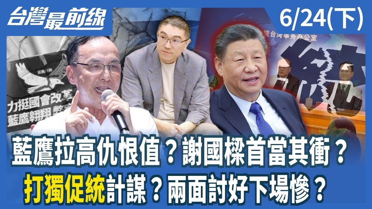 藍鷹拉高仇恨值？謝國樑首當其衝？ "打獨促統"計謀？兩面討好下場慘？